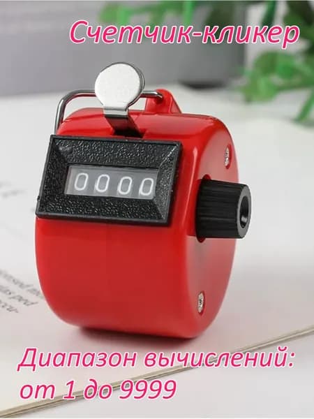 Счетчик-кликер