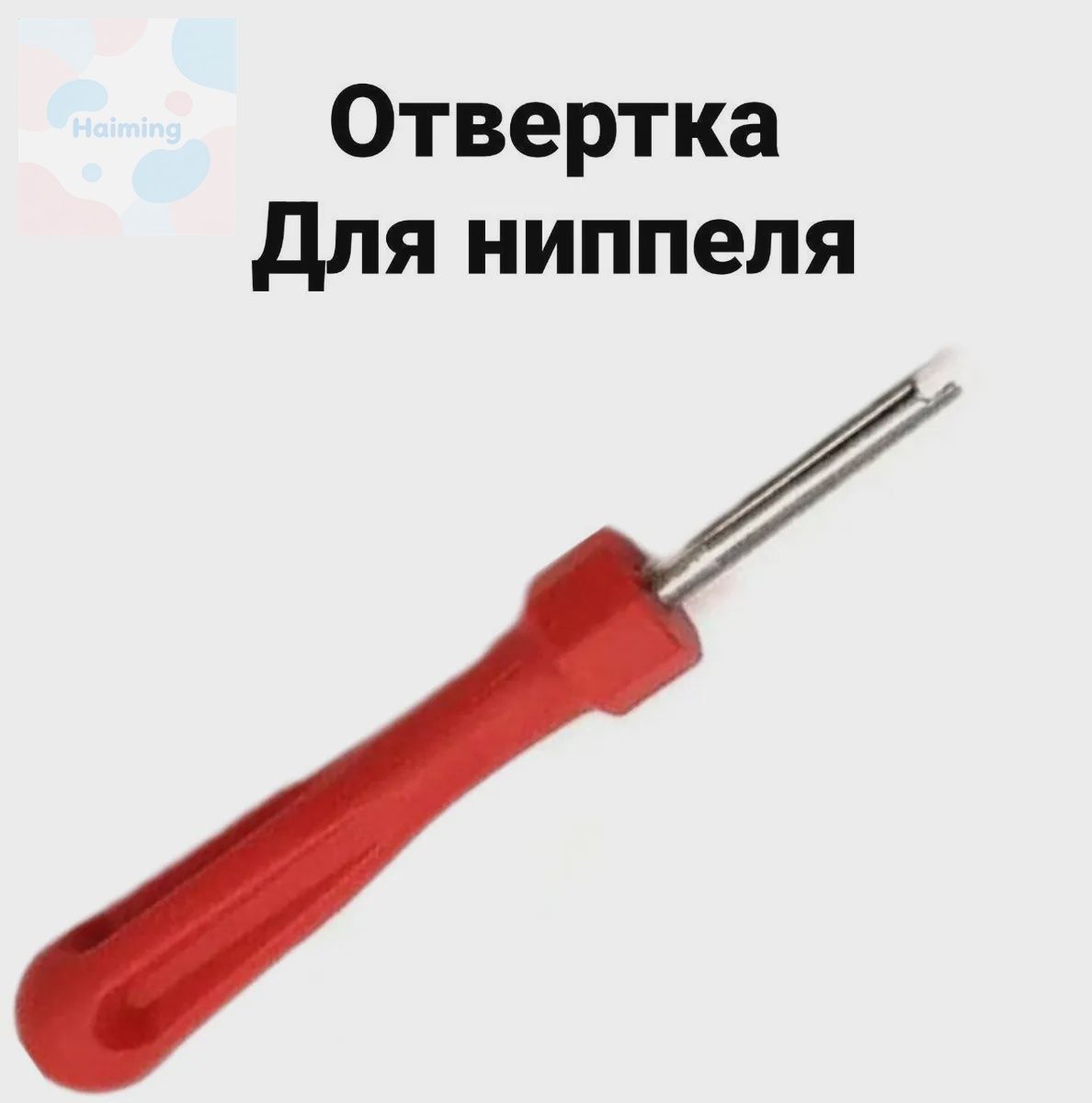 Экстрактор для ниппеля, 1 шт.