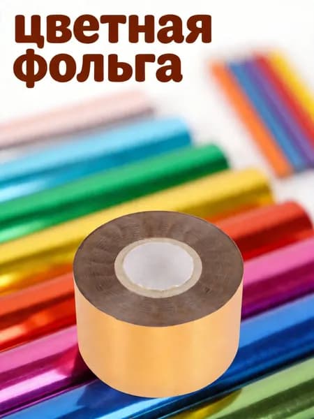 Фольга цветная