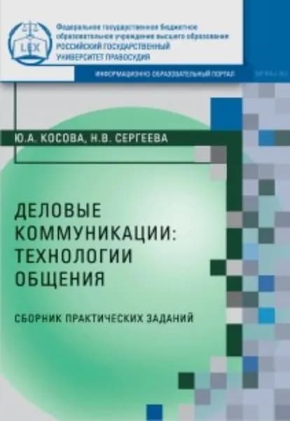 Деловые коммуникации: технологии общения | Сергеева Наталья Викторовна, Косова Юлия Александровна | Электронная книга