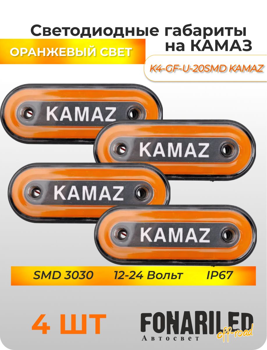 Габаритные фонари КАМАЗ 12-24В, 4 шт с подсветкой для грузовика KAMAZ, прицепа, фургона, еврофуры, автофургона, большегруза / Боковые светодиодные огни для грузового автомобиля / Указатели габаритов