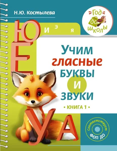 Учим гласные буквы и звуки. Книга 1 | Костылева Наталия Юрьевна | Электронная книга
