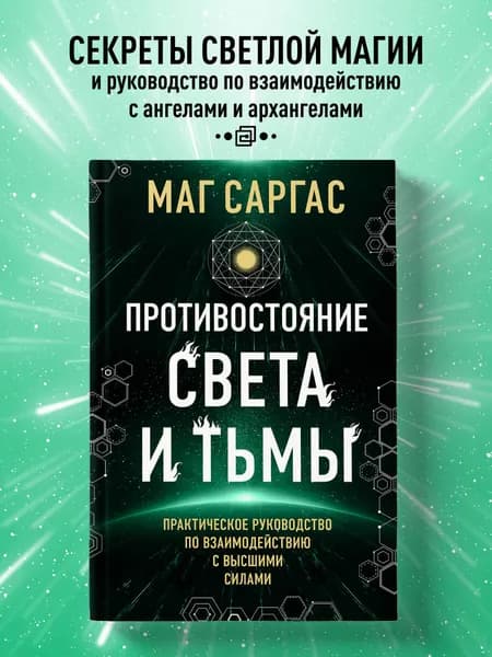 Противостояние Света и Тьмы. Практическое руководство по взаимодействую с высшими силами