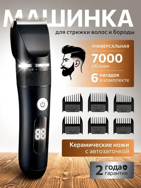 Машинка для стрижки волос беспроводная