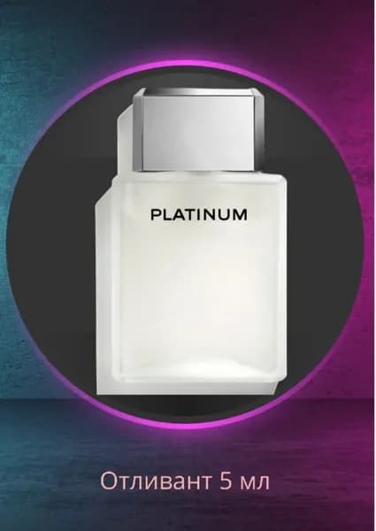Every thing for me Наливная парфюмерия Ego Platinium1-3 5 мл