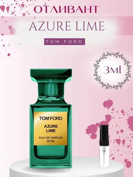 Парфюм Том Форд Azure Lime 3 мл