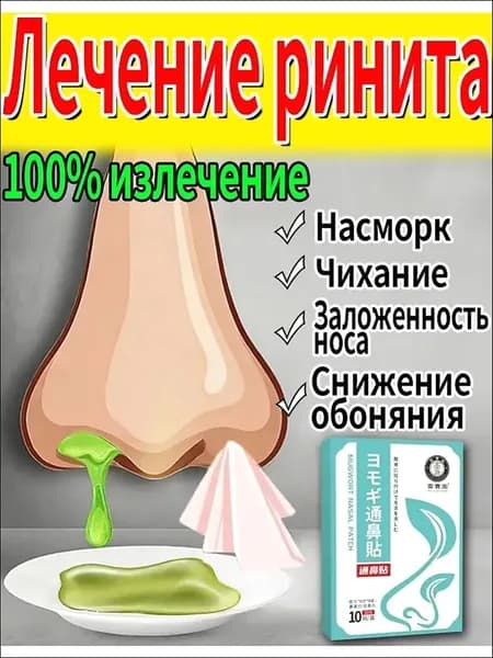 Назальный пластырь от гайморита и насморка