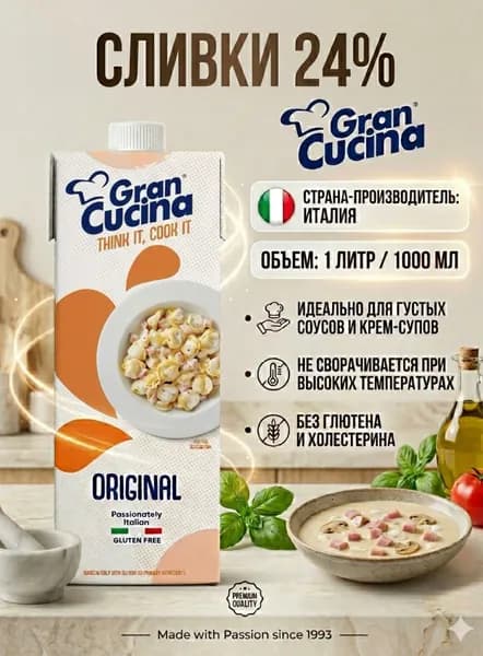 Растительные сливки Gran Cucina 1 л
