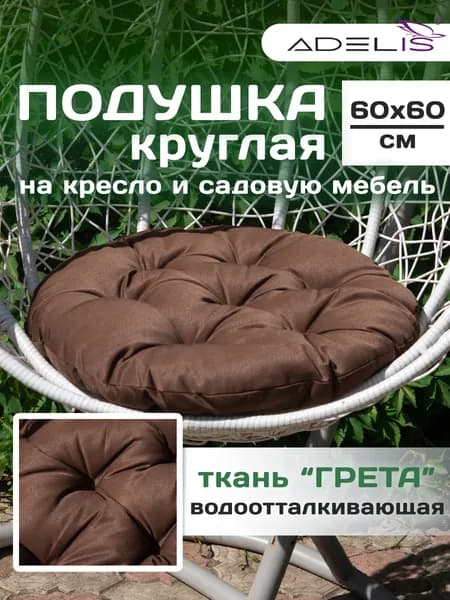 Подушка для садовой мебели ADELIS/Подушка для качели подвесной