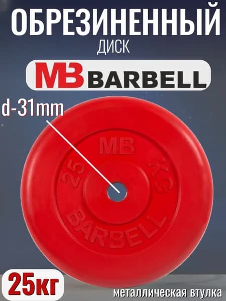Диск/блин для штанги и гантелей MB Barbell 25 кг (D 31мм)