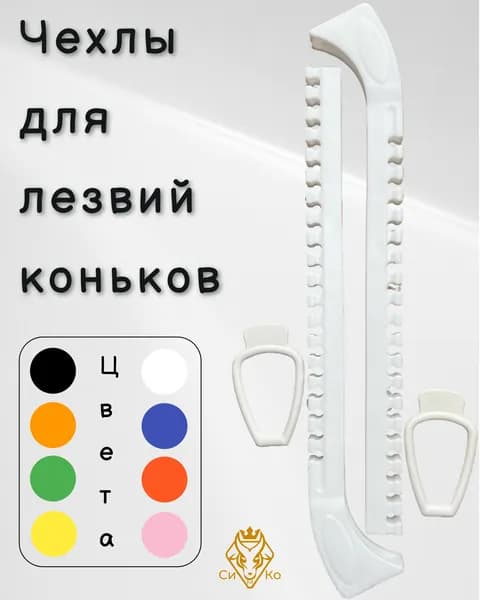 Чехлы (белые) для лезвий коньков