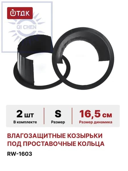 Кольца проставочные, 16.5 см (6.5 дюйм.)