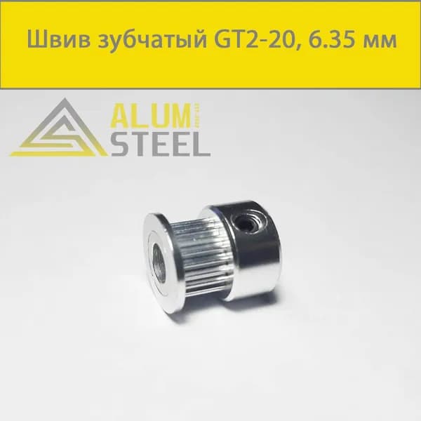 Шкив зубчатый GT2-20, 6,35 мм