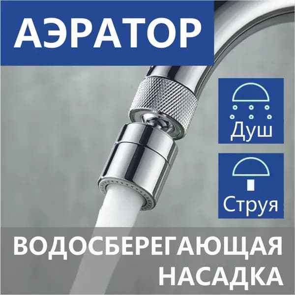 Насадка на кухонный кран водосберегающая, аэратор на кран для кухни
