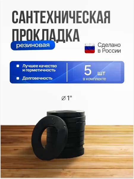 Прокладка резиновая сантехническая 1" 23 мм 5 шт