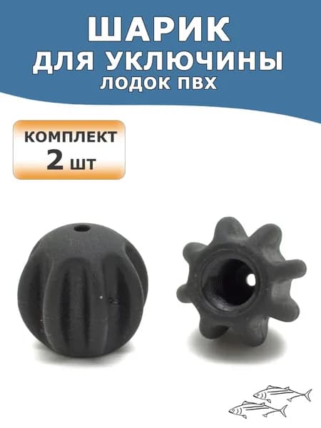 Шарики (наконечники) для уключин лодок ПВХ универсальные, комплект 2 шт
