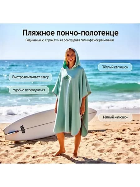Пончо для серфинга