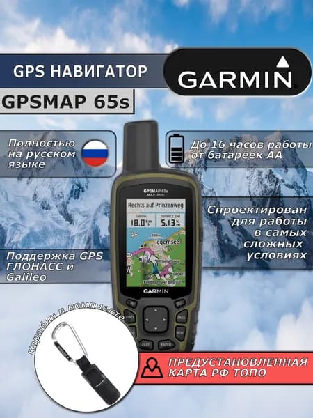 Навигатор Garmin GPSMAP 65s (GPS/ГЛОНАСС/Galileo)