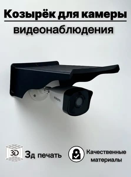 Супер большой уличный защитный козырек для камеры видеонаблюдения 24см 3D-печать HIKVISION HIWATCH DAHUA (черный) защита камеры от дождя, льда, снега, птиц.