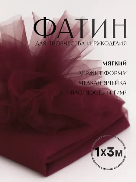 Ткань фатин для шитья 1м х 3м