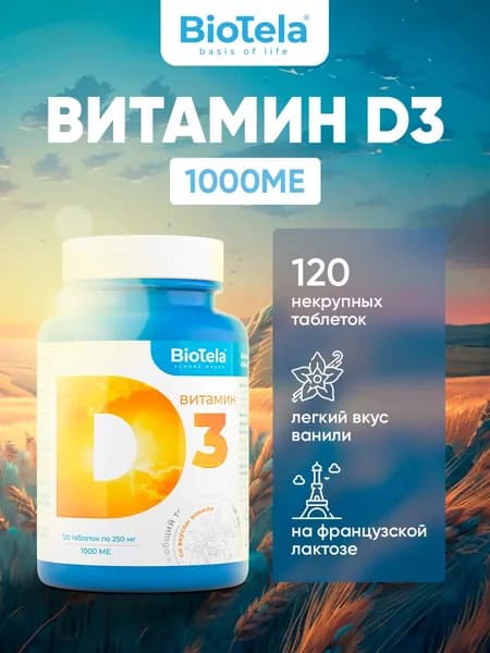 Витамин Д3 500МЕ в половине делимой таблетки с риской, 120 таблеток, вкус ванили