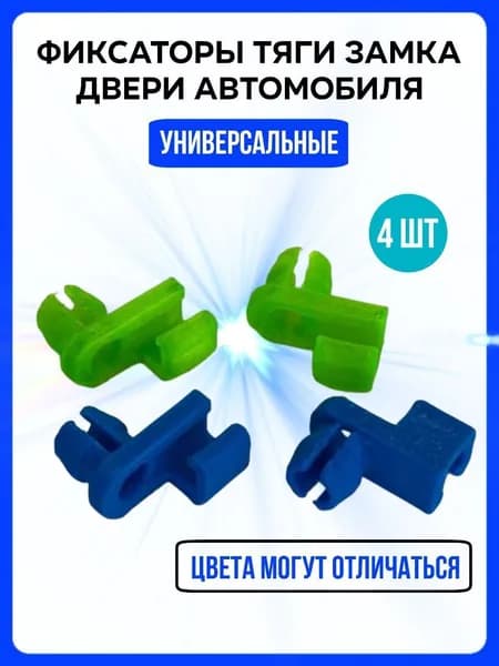 Универсальная клипса (фиксатор) тяги замка двери автомобиля 4шт. 94530295