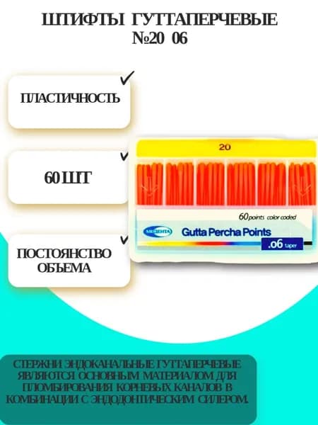 Штифты стоматологические гуттаперчевые №20 06 (60шт), Meta
