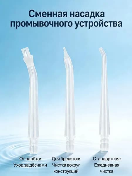 Аксессуары для ирригатора
