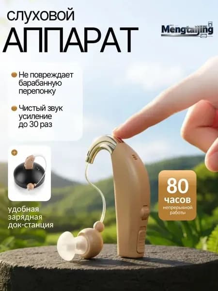 Слуховой аппарат; Слуховой аппарат для пожилых с зарядным устройством;