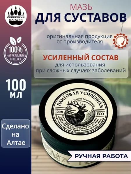 Мазь от боли в суставах обезболивающий крем Пантовый