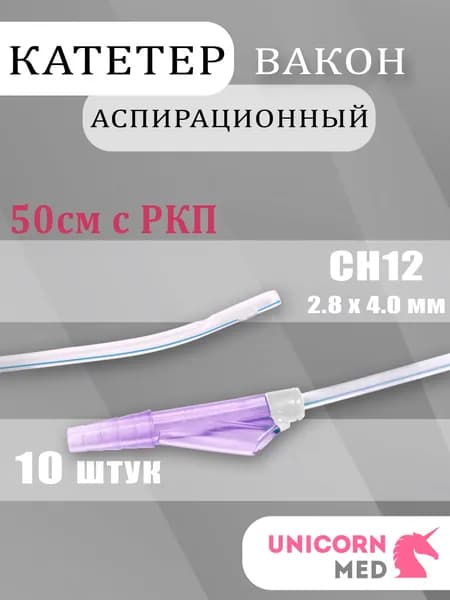 Зонд (Катетер) аспирационный Вакон СН12 (10 шт.)