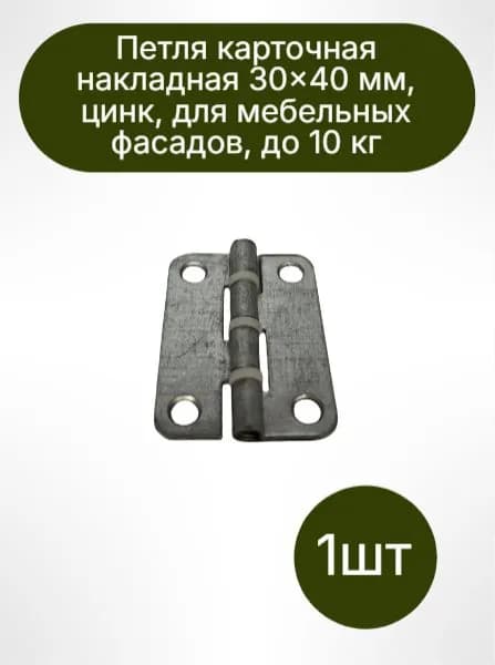 Петля карточная накладная 30x40 мм, цинк, для мебельных фасадов, до 10 кг(1шт)