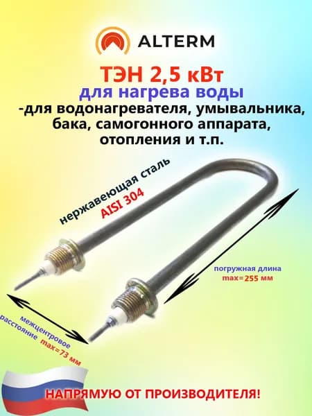 Alterm ТЭН для нагрева воды 2,5 кВт(габаритн. размер 255 мм), 220 В, U-образный, нержавеющая сталь