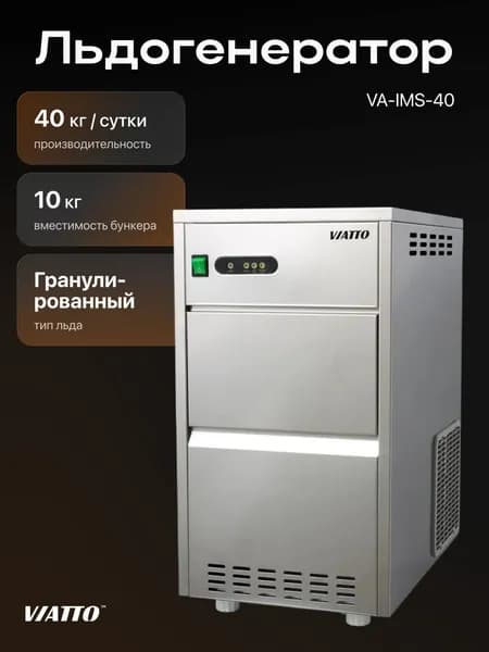 Льдогенератор Viatto VA-IMS-40 гранулированный лед