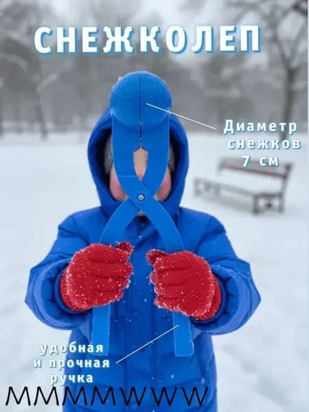 Снежколеп детский для зимних игр, диаметр снежков 7 см, пластиковый снеголеп для быстрой и удобной лепки , аксессуар для зимних игр и активного отдыха