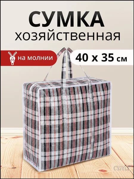 Сумка хозяйственная