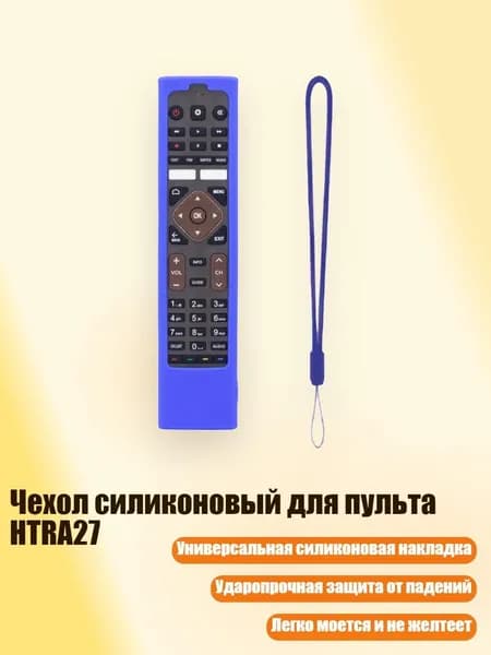 Чехол силиконовый для пульта HTRA27, Синий