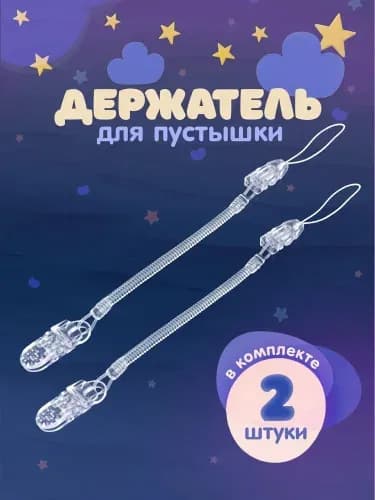 Держатель для соски. Держатель клипса для пустышки, силиконовый на пружине, набор 2 шт., цвет прозрачный.