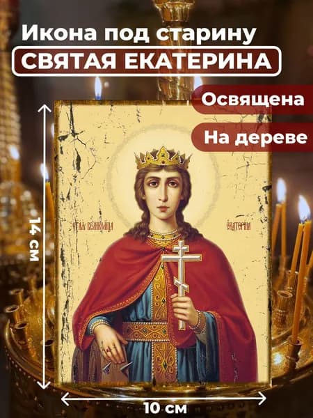 Икона под старину на дереве "Святая Екатерина", 10*14 см