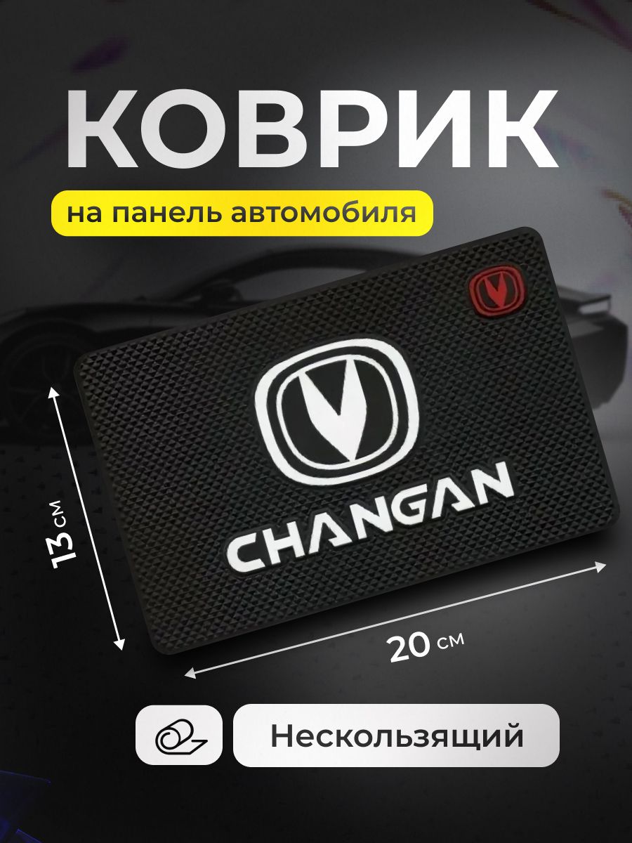 Коврик на панель авто Changan, для телефона, очков, ключей, противоскользящий