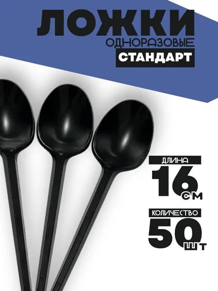 Ложки одноразовые 50 шт