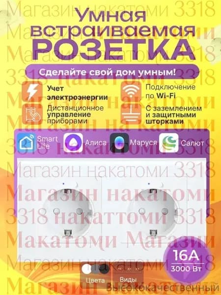 Умная розетка встраиваемая Wi Fi с Алисой, с Марусей белая - двойная 1 шт