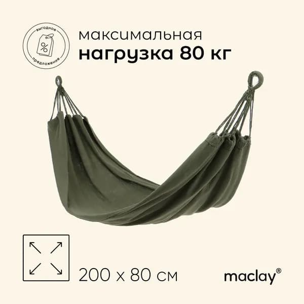 Гамак maclay, 200х80 см, зелёный