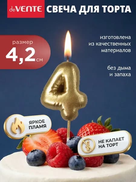 Свеча для торта цифра 4 золотая 4,2x3,2х1,4