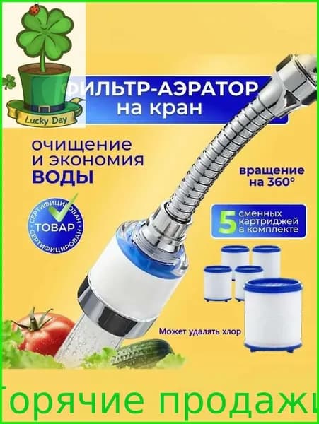 Фильтр-насадка на кран