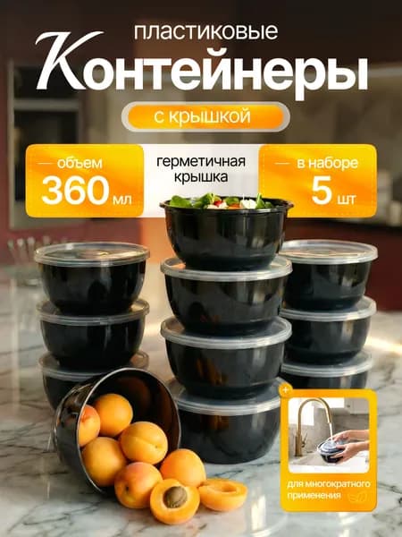 Пластиковые контейнеры одноразовые черные 360 мл с крышкой 5 шт