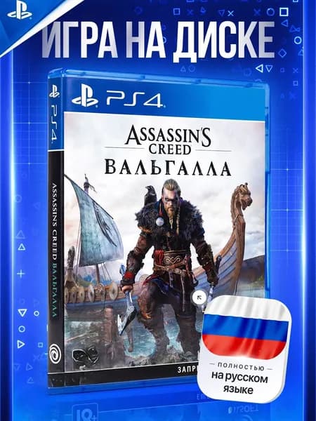 Игра Assassin's Creed: Вальгалла для PS4 Русская версия