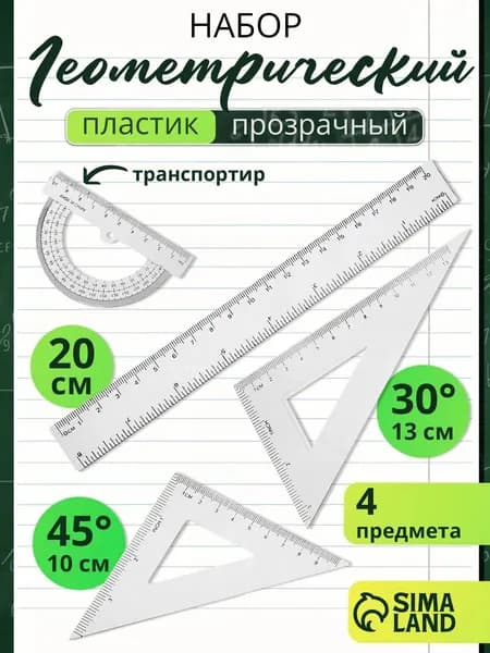 Набор линеек школьный