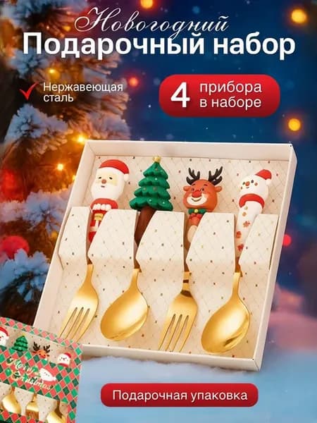 Новогодний набор приборов