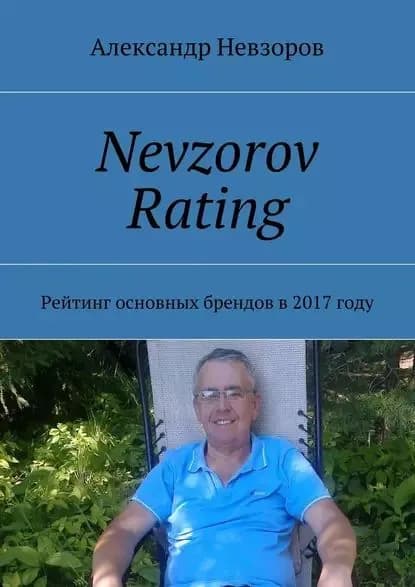 Nevzorov Rating. Рейтинг основных брендов в2017году | Невзоров Александр | Электронная книга